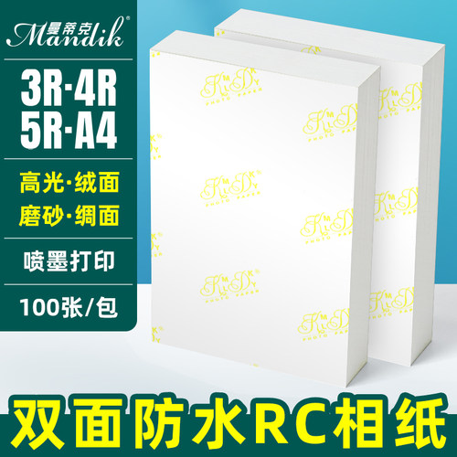 曼蒂克相纸5寸光面绸面打印