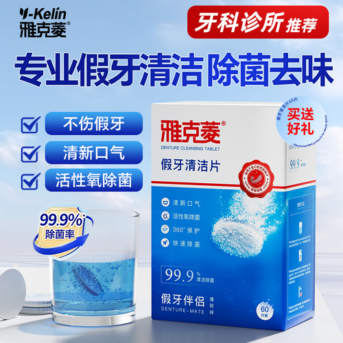 雅克菱神器假牙清洁片