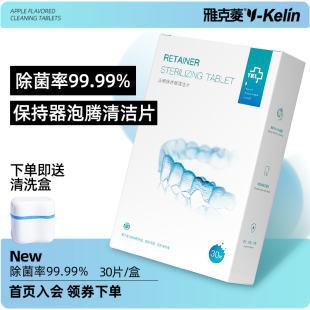 雅克菱保持器清洁片30片正畸隐形矫正假牙清洗泡腾片牙套清洁神器