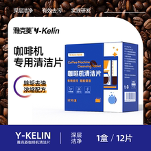 雅克菱咖啡机清洗剂全自动半自动胶囊咖啡机除油除垢水箱清洁片