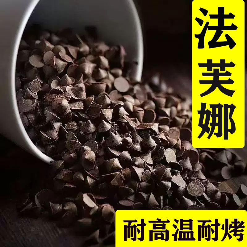 法芙娜耐高温巧克力豆耐烤法国进口纯可可脂52%烘焙专用黑水滴豆