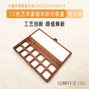 与物共生水彩分装盒12色24色 可组合 木制防水调色盒 搪瓷调色盘