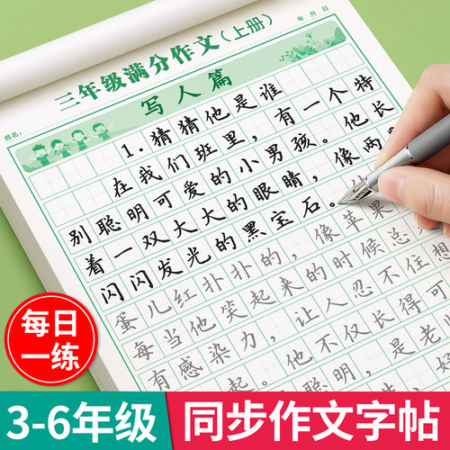 【3-6年级】同步作文练字帖上册