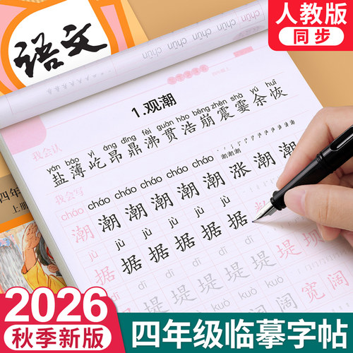 2026秋季新版四年级上册同步字帖