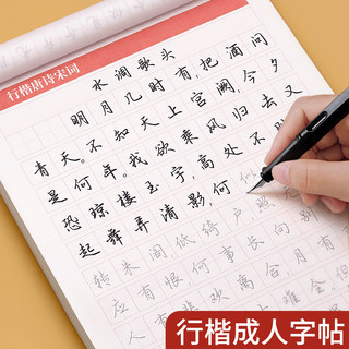 行楷字帖成人练字行书临摹练字帖成年钢笔书法写字帖男生女生练字本专用初中生高中生字贴控笔训练反复使用练习硬笔速成小学生古诗