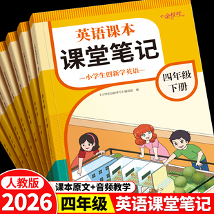 英语课堂笔记2026年新版人教版新教材四年级上册下册同步练习英语音标和自然拼读零基础听力小学英语教材全解随堂笔记教材解读