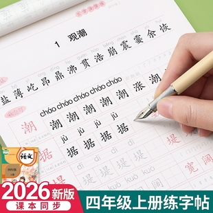四年级五年级六年级语文同步人教版上下册练字帖临摹楷书钢笔字帖小学生专用每日一练硬笔书法笔画笔顺练字本