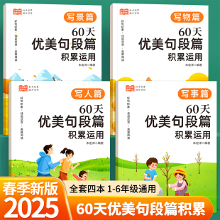60天优美句段篇积累小学生好词好句好段优美句子积累大全训练书作文每日素材语文一二三四五六年级基础知识练小学优秀作文专项训练