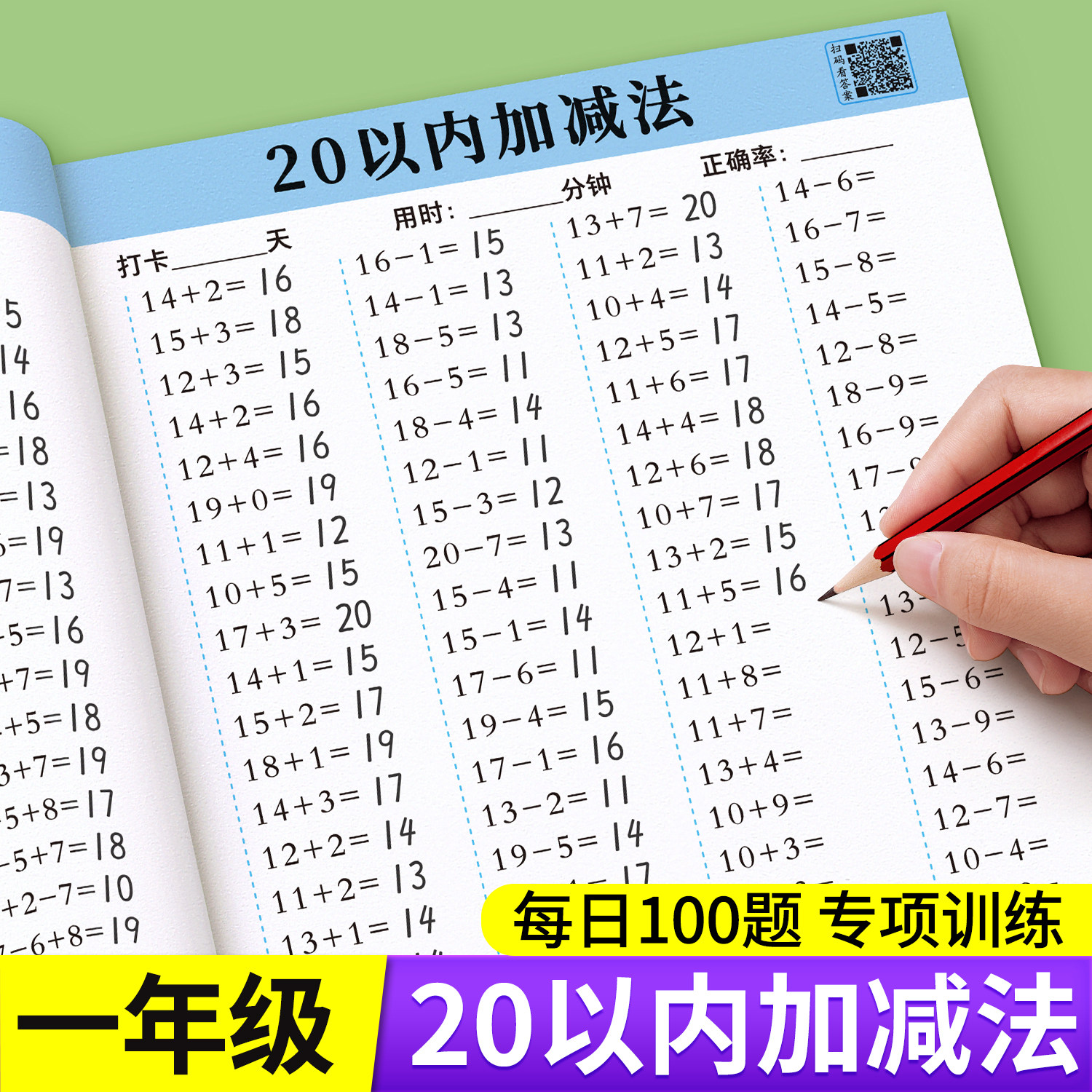 20以内加减法天天练一年级上册数学口算二十以内进位退位加减法专项练习册题每日一练加减混合运算练习题卡20分解与组成幼升小衔接