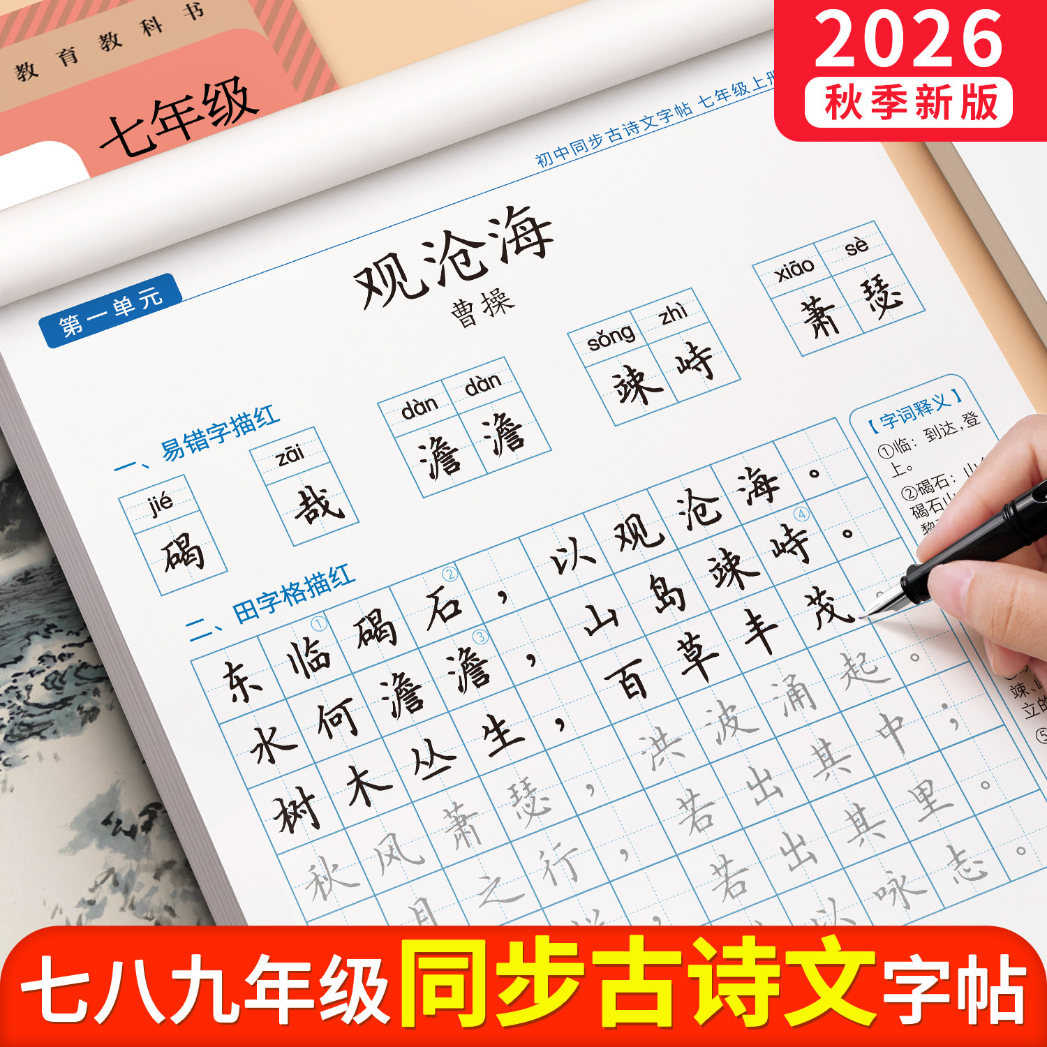 初中生古诗词练字帖楷书七八九年级语文上册下册同步字帖练字文言文必背正楷贴钢笔硬笔书法初一古诗文专用每日一练适合练的练字本