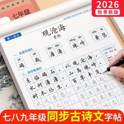 【26年新版】初中生古诗文练字帖