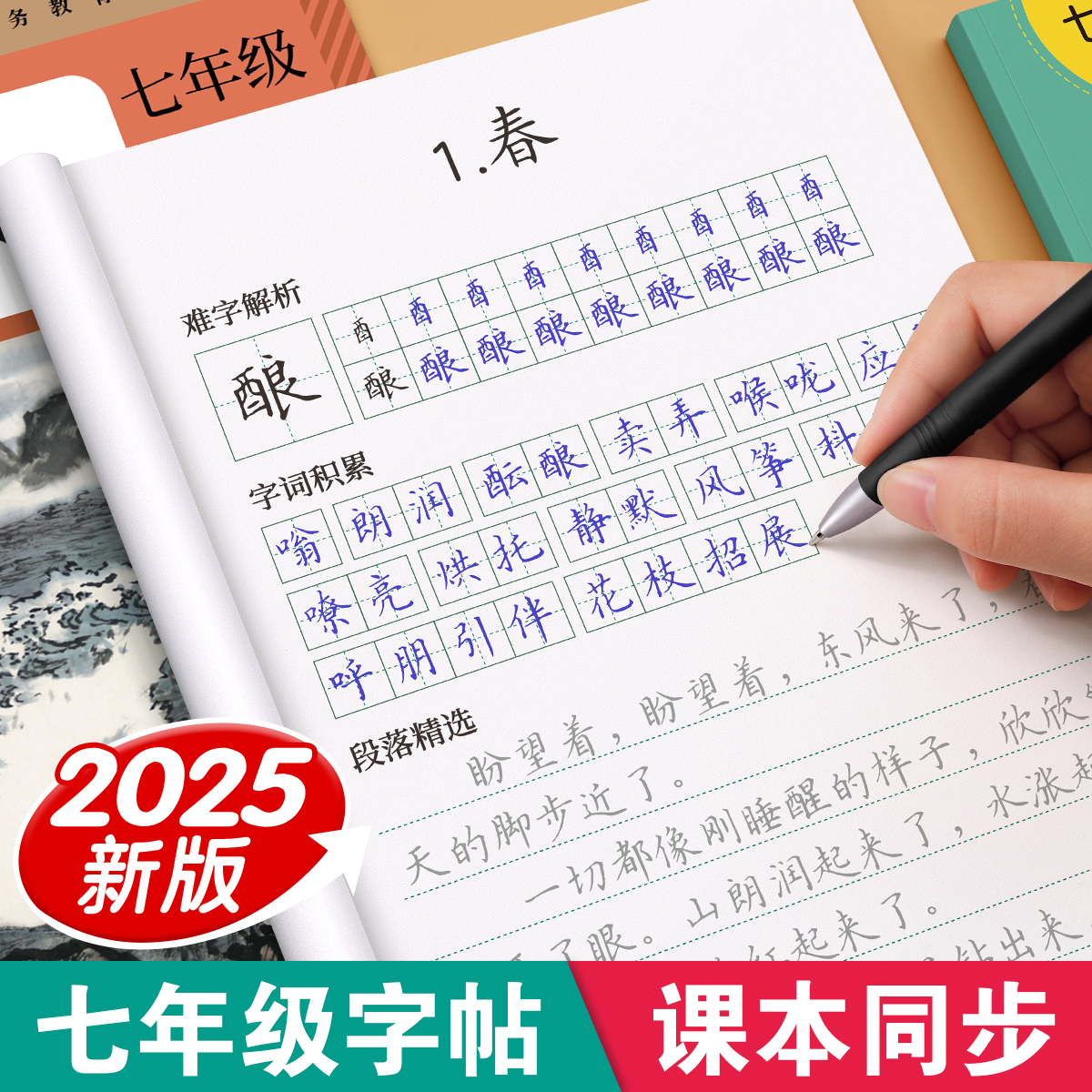 2025新版七年级语文同步字帖