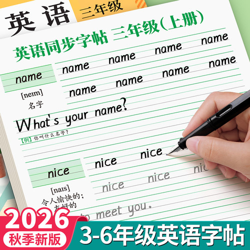 2026新版3-6年级英语同步练字帖