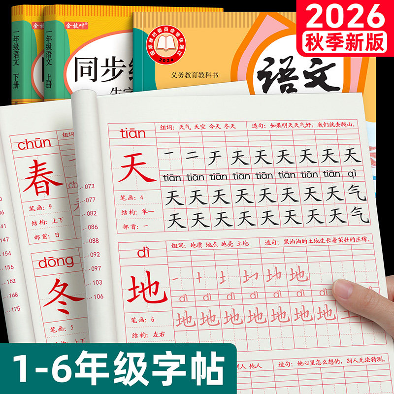 一年级二年级三小学生生字练字帖四五六字帖上册下册语文同步每日一练笔画笔顺练描红人教版专用练习册写字硬笔书法练字本暑假楷书