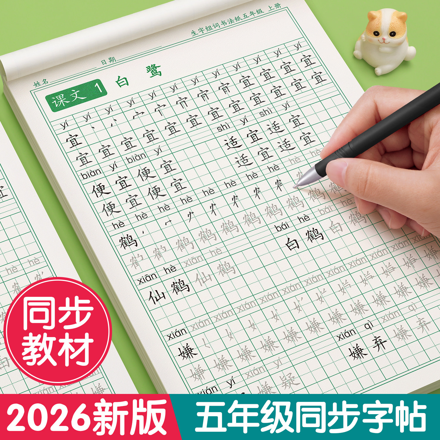 【2025新版】五年级上册同步字帖
