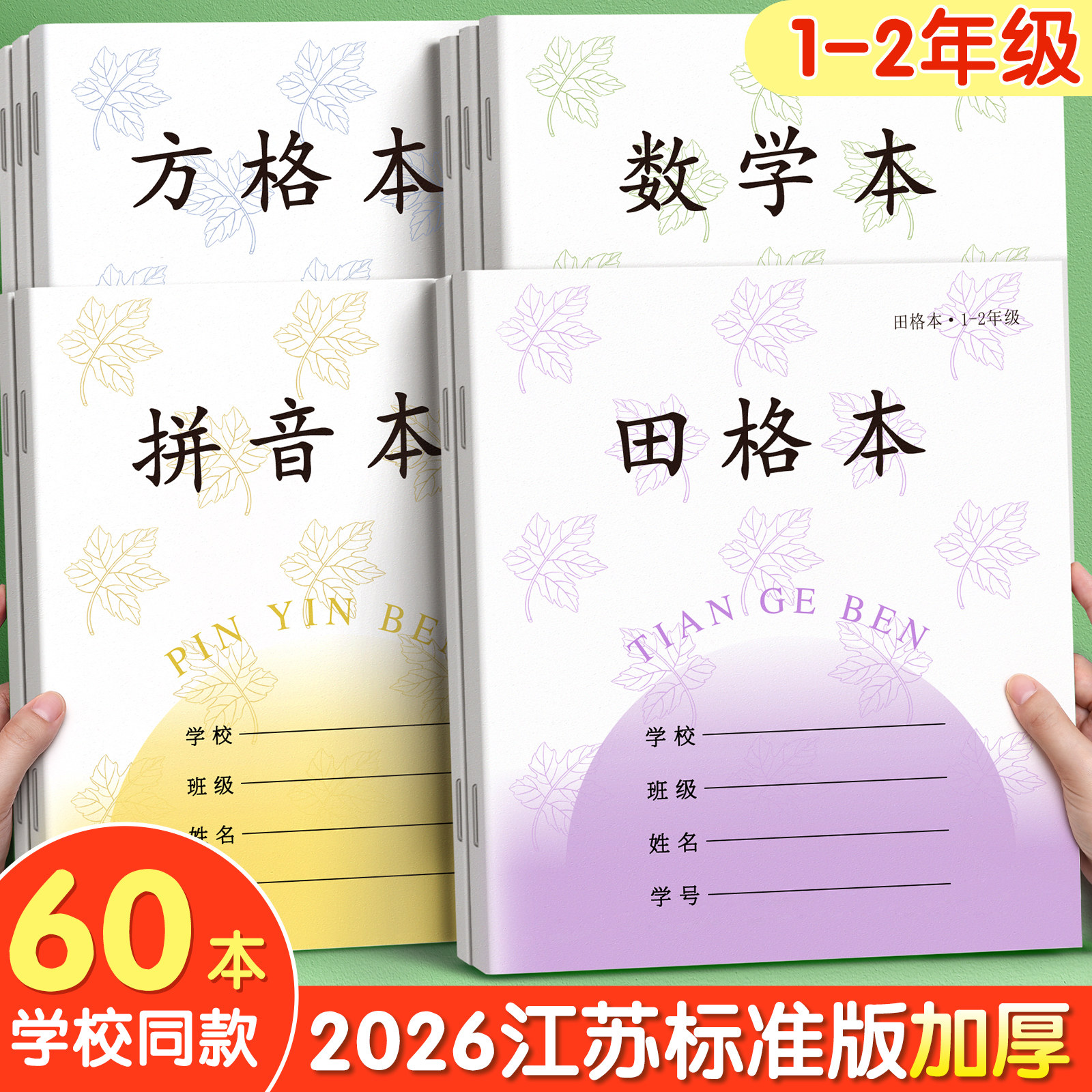 田字格本拼音本小学生专用一年级