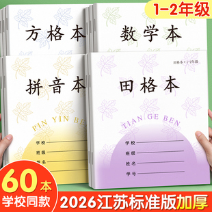 田字格本小学生专用拼音本一年级作业本日格本方格本江苏省统一作业本数学本凤写字本凰二年级传媒练习练字本