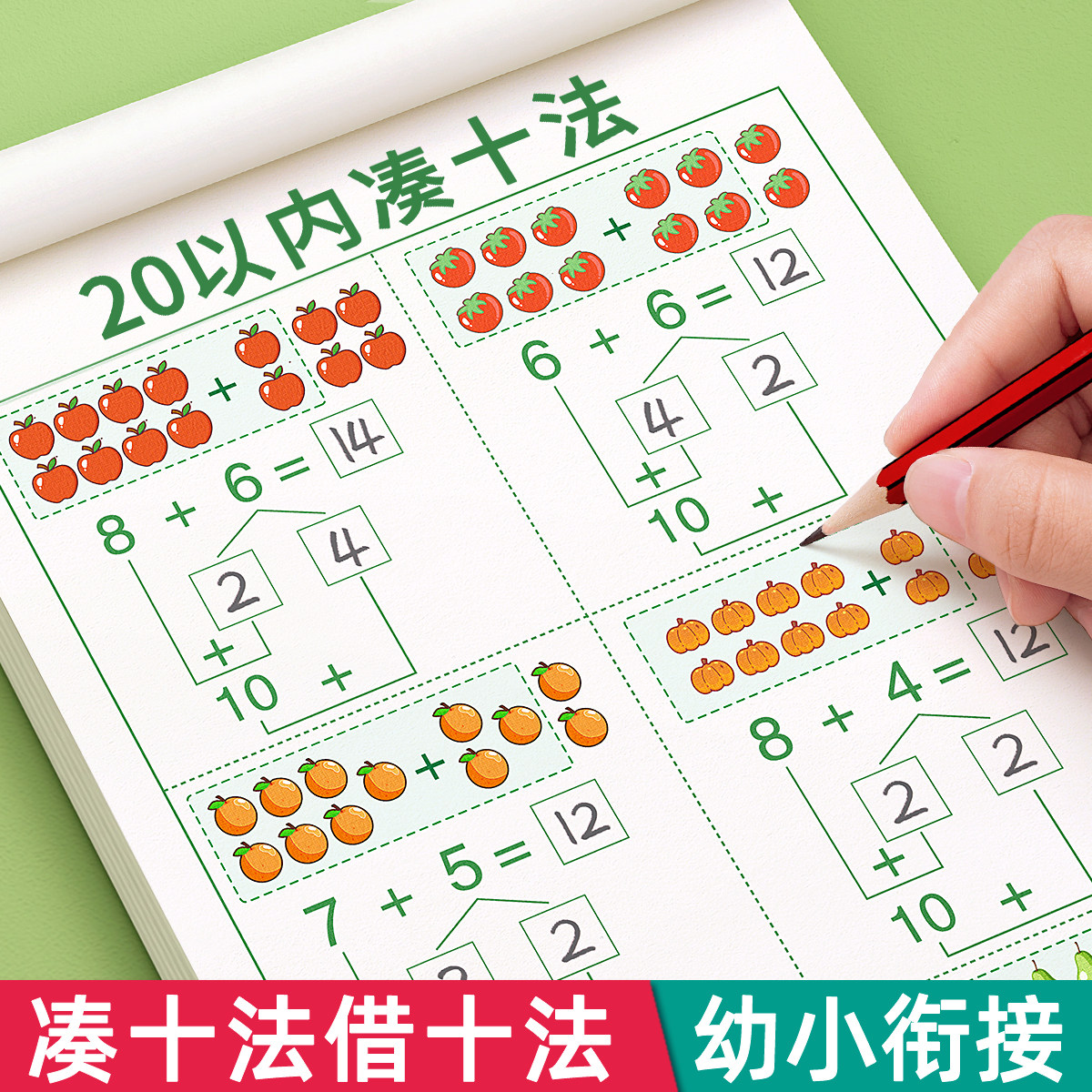 20以内凑十法借十法加减幼小衔接