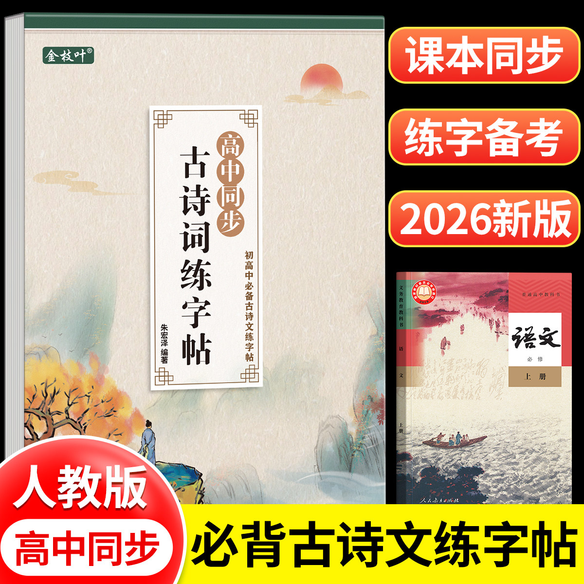 2026新版高中生同步必背古诗词和文言文练字帖高中专用古诗文字帖高考必备72篇高一二三必修上册人教版语文楷书字贴临摹本每日一练