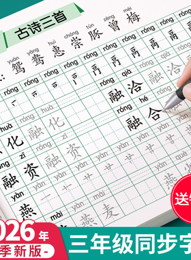 2026新版三年级上册下册练字帖人教版语文同步字帖小学生专用练字本练习写字生字每日一练描红3年级一二类字硬笔书法部编笔画笔顺
