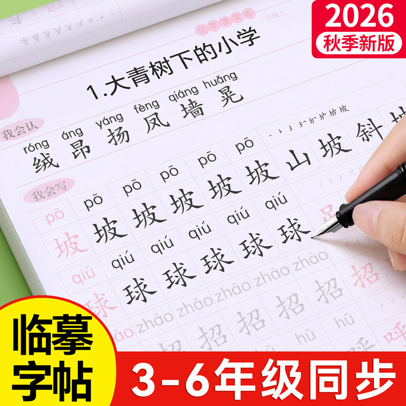 【9月新版】3-6年级生字同步字帖图片