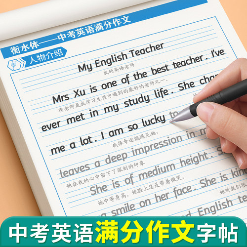 衡水体初中英语满分作文字帖积累
