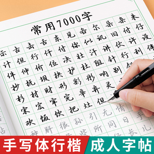 行楷字帖成人练字行书练字帖成年速成重复使用控笔训练公务员男女生字体漂亮考公初中生高中专用钢笔硬笔书法