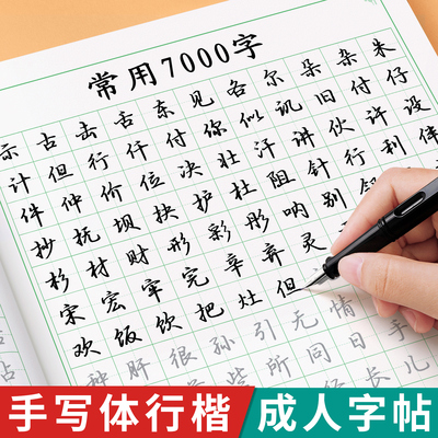 【初学者】行楷字帖成人练字速成