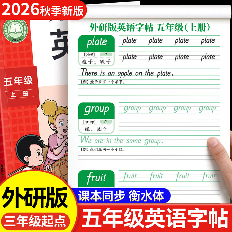 2026新版外研版三年级起点英语字帖五年级上册下册衡水体同步练字帖每日一练34小学生专用单词句子外研社练习贴26个英文字母描红本