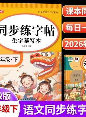 2026新版三年级下册练字帖小学生专用人教版语文同步字帖小学3年级钢笔生字帖下学期人教部编版练字每日一练教材写字课课练描红本