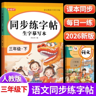 2026新版三年级下册练字帖小学生专用人教版语文同步字帖小学3年级钢笔生字帖下学期人教部编版练字每日一练教材写字课课练描红本