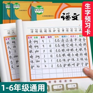生字预习卡语文小学生预习单课堂笔记便利贴本专用一年级二年级三年级四五六通用上下册生字表自粘课前练习