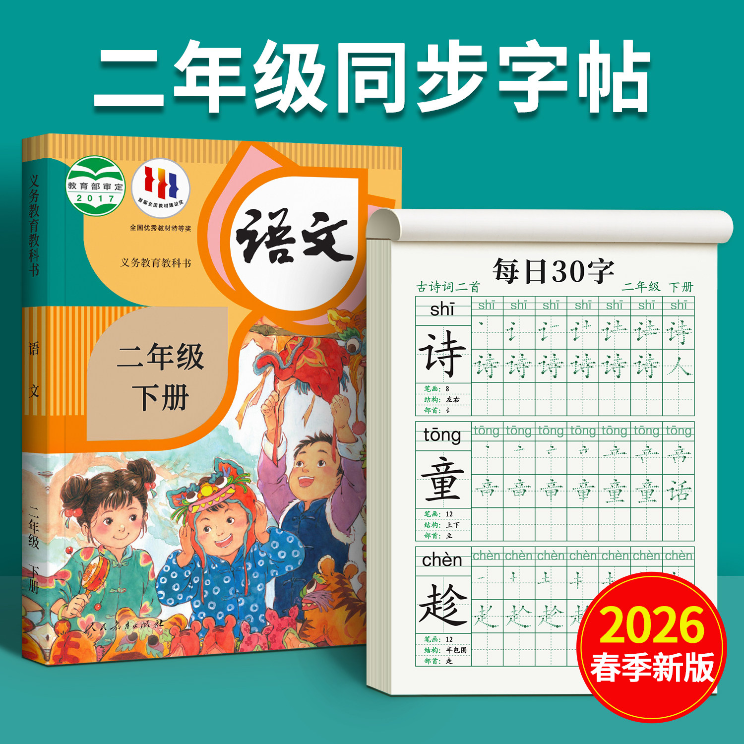 2026新版二年级练字帖上册下册人教版语文课本同步字帖小学生2年级每日30字正楷练字专用每日一练初学者神器汉字笔画笔顺本写字帖,书籍/杂志/报纸,练字本/练字板,淘宝优惠券,粉丝福利购,淘宝优惠卷