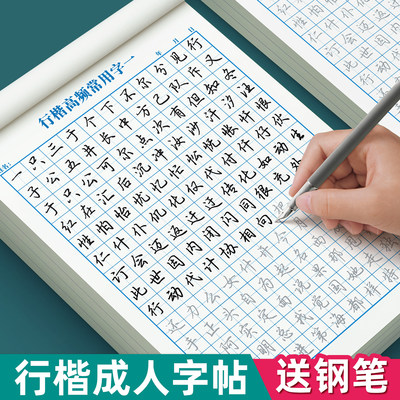 行楷字帖成人练字行书练字帖速成