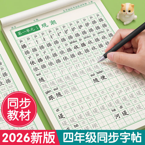【2026新版】四年级上册同步字帖