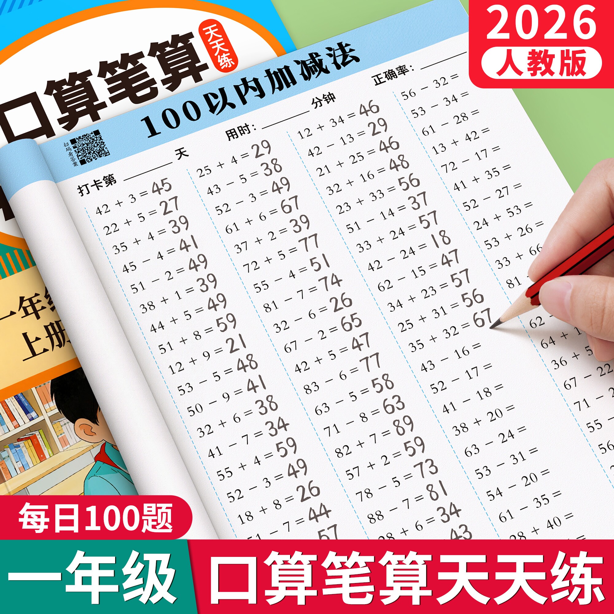 2026新版一二年级数学口算天天练图片