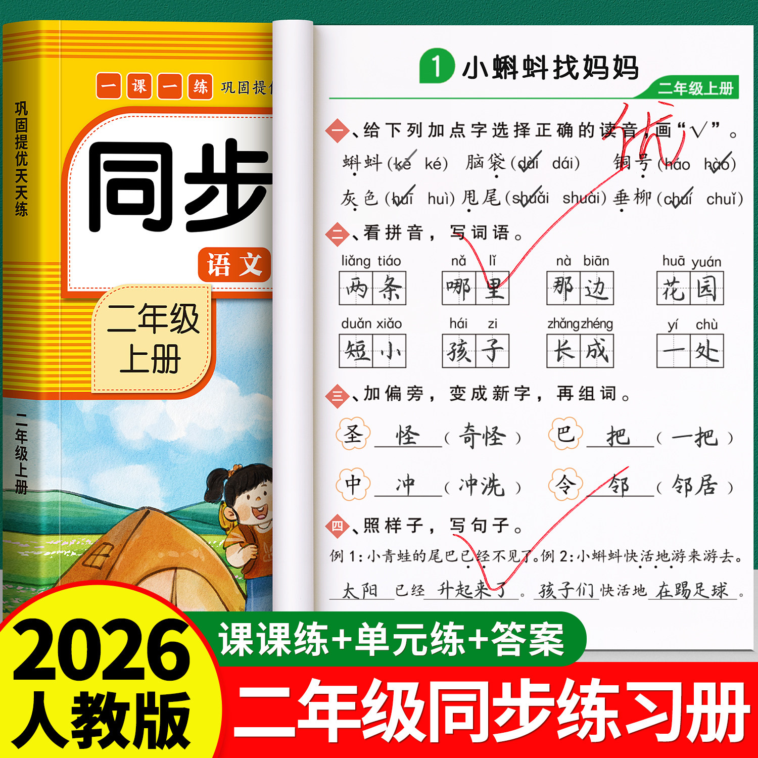 二年级上册同步练习册语文数学