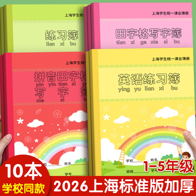 上海小学生统一拼音田字格课业簿