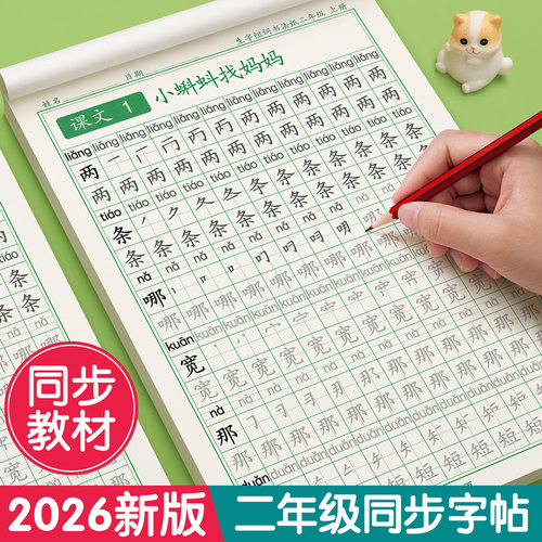 【2026新版】二年级上册同步字帖