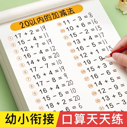 20以内加减法幼小衔接口算天天练
