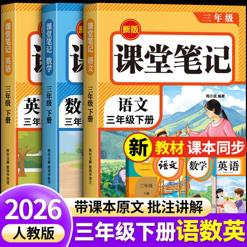 2026新版】语数英上下册课堂笔记