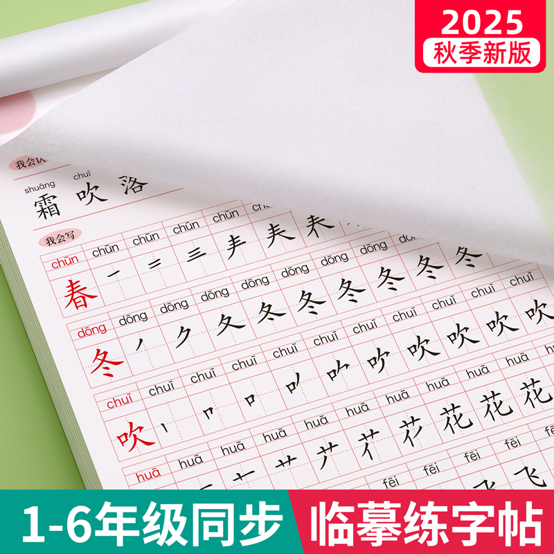 【2025新版】1-6年级同步练字帖