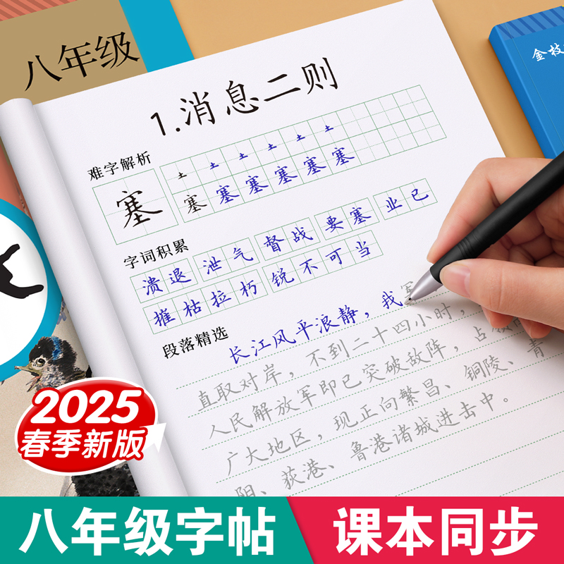 2025新版八年级上册语文同步字帖