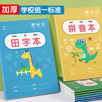 田字格本幼儿园拼音本小字本写字本小学生作业本标准数学练字本一年级本子专用语文生字本汉语方格簿幼小衔接