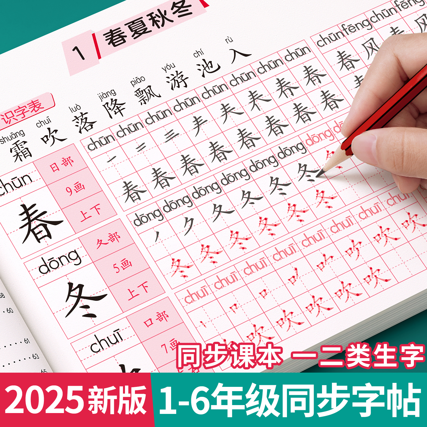 【25新版】1-6年级生字同步字帖