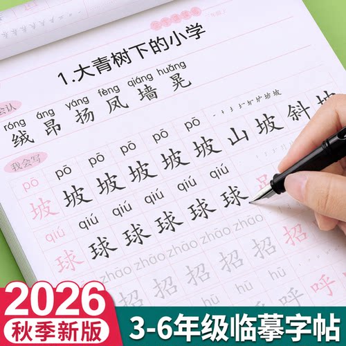 【9月新版】3-6年级生字同步字帖