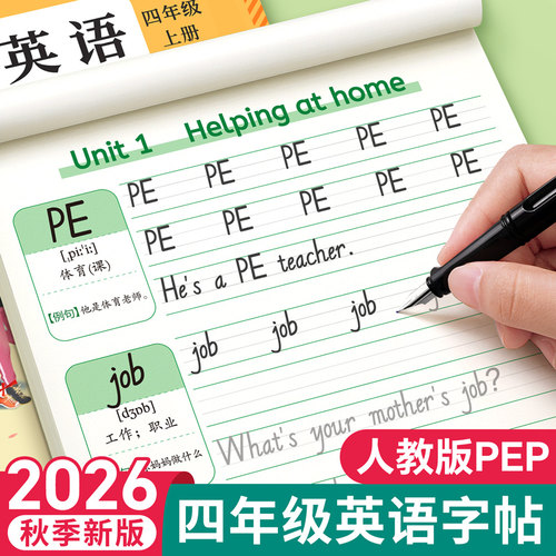 四年级英语同步练字帖人教版pep
