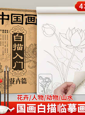 中国画白描入门临摹画册画本底稿控笔山水画线稿工笔画画稿花鸟初学者套装宣纸卡纸水墨毛笔书法练习成人训练