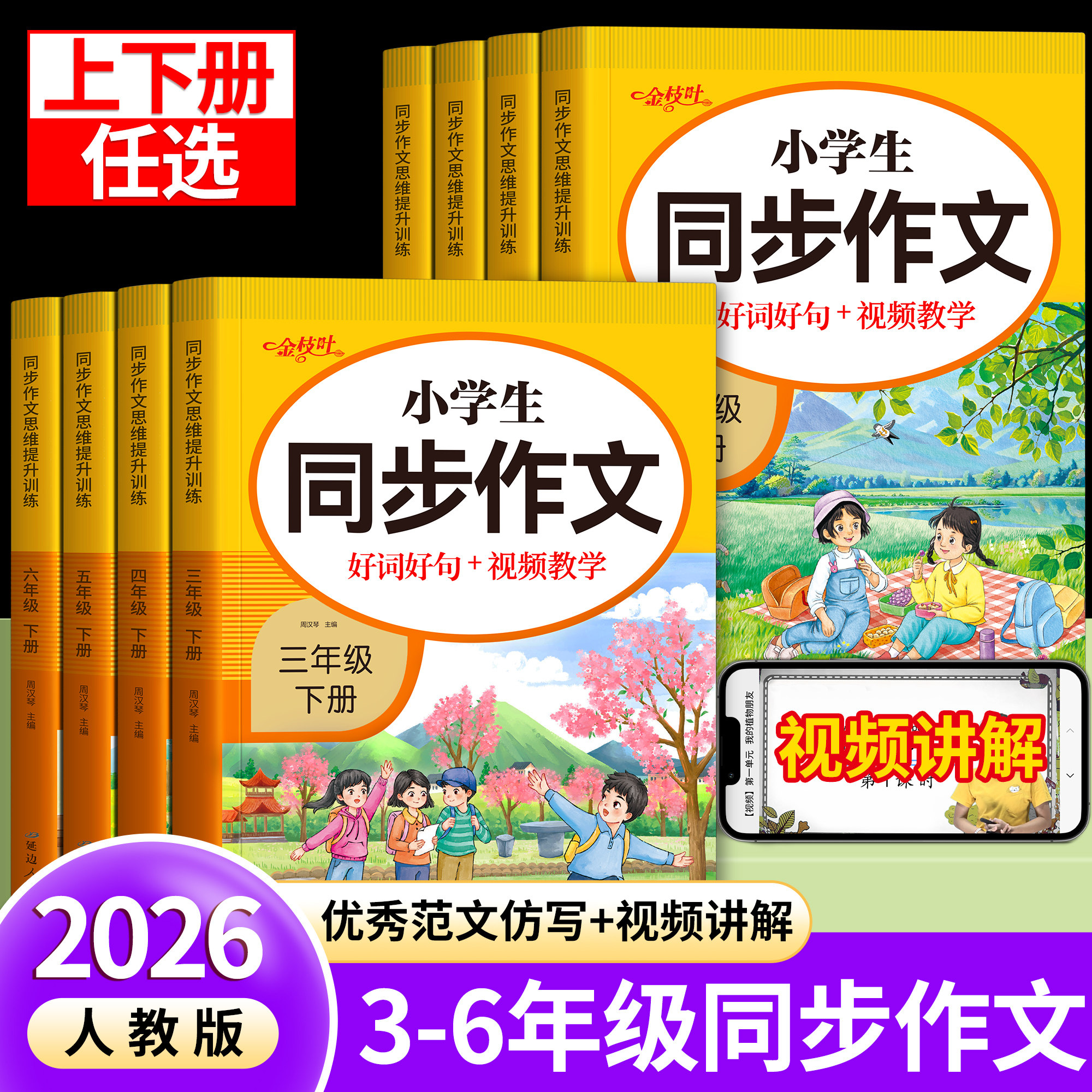 【2026新版】三年级同步作文四五六年级上册下册人教版语文满分作文小学生优秀作文大全金句作文书素材大全好词好句好段范文仿写