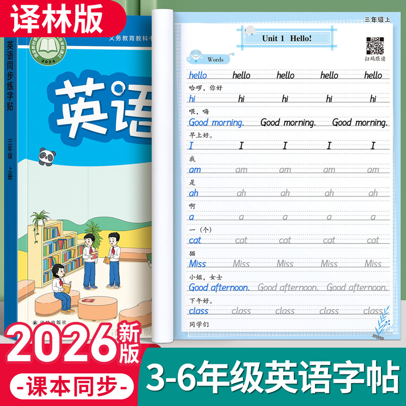 三年级译林版衡水体同步英语字帖图片